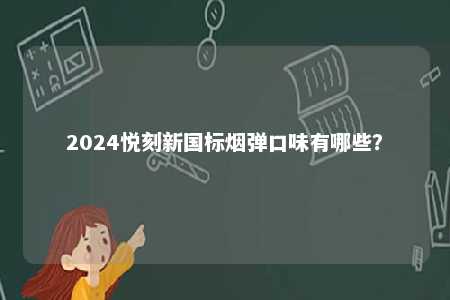 2024悦刻新国标烟弹口味有哪些？ 
